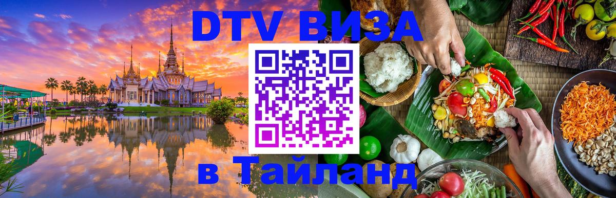 DTV виза Тайланд 